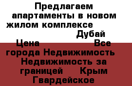 Предлагаем апартаменты в новом жилом комплексе Mina Azizi (Palm Jumeirah, Дубай) › Цена ­ 37 504 860 - Все города Недвижимость » Недвижимость за границей   . Крым,Гвардейское